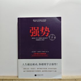 强势：纪念版（畅销40年的“强势力”训练课，教你在工作、恋爱和人际交往中快速取得主导权）