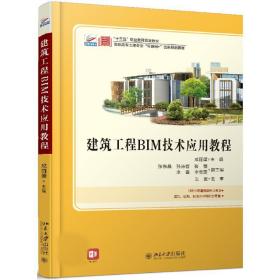 建筑工程bim技术应用教程 大中专理科建筑 成主编 新华正版