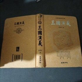 古典名著普及文库：三国演义