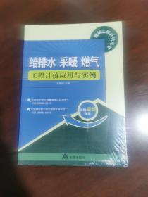 给排水 采暖 燃气工程计价应用与实例，未开封