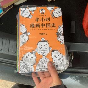 半小时漫画世界史
1-6册
全