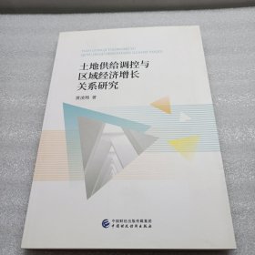 土地供给调控与区域经济增长关系研究