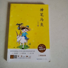 神笔马良（二年级必读）/快乐读书吧系列·教育部新编小学语文教材指定阅读书系（拼音彩绘版）