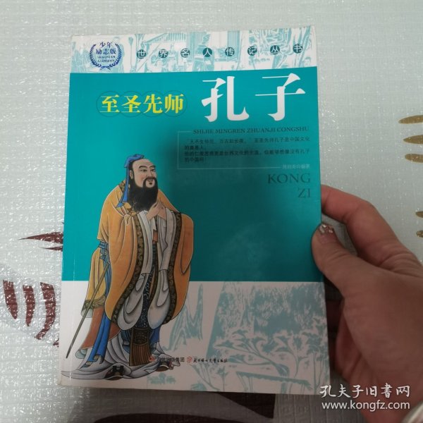 世界名人传记丛书：至圣先师孔子