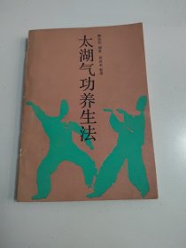 《太湖气功养生法》