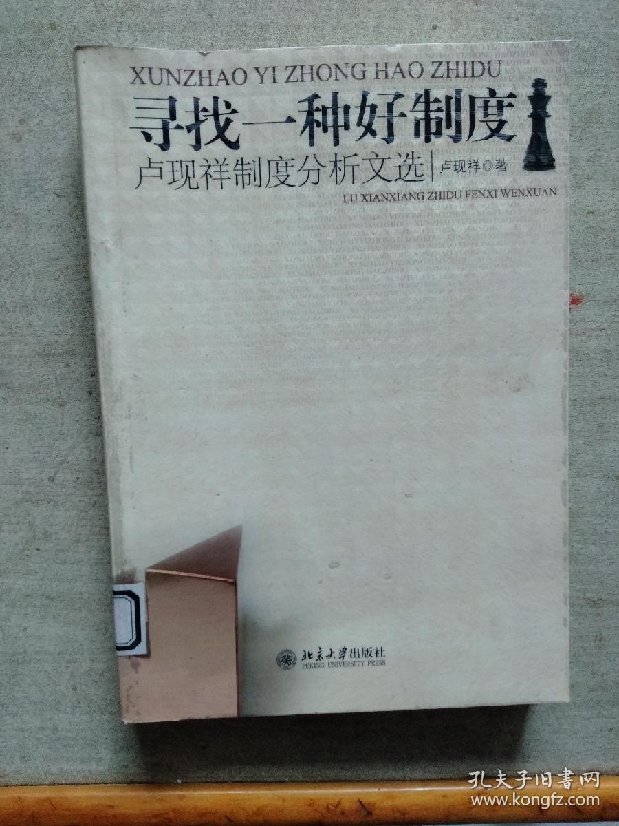 寻找一种好制度：卢现祥制度分析文选
