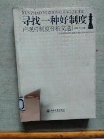 寻找一种好制度：卢现祥制度分析文选