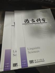 语言科学 2019年第1、4期（合售）