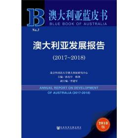 澳大利亚发展报告(2017-2018) 2018版 经济理论、法规 作者