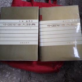 中国军事大辞典（上、下册）合售