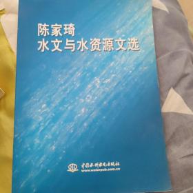 陈家琦水文与水资源文选