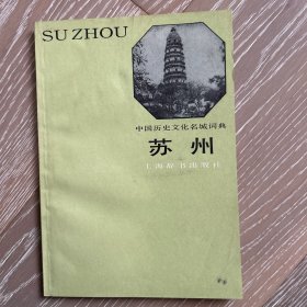 苏州（中国历史文化名城词典）