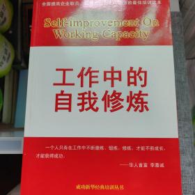 工作中的自我修炼