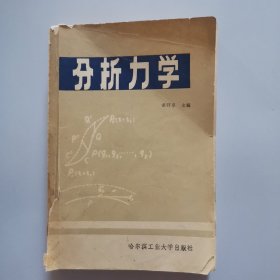 分析力学