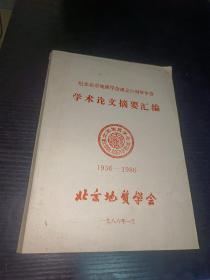 纪念北京地质学会成立50周年年会学术论文摘要汇编（1936--1986）.