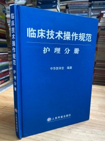 临床技术操作规范护理分册（精装）