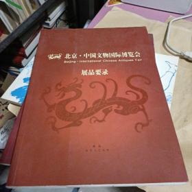 北京.中国文物国际博览会；展览图录