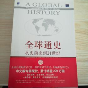 全球通史：从史前史到21世纪（第7版修订版）(上下全二册)