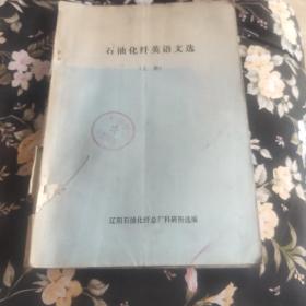 石油化纖英語(yǔ)文選（上冊(cè)）