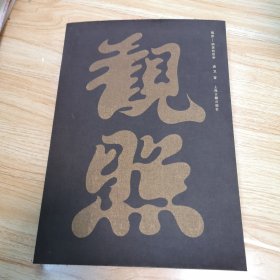 观照——栖居的哲学（2019年中国“最美的书”，马未都作序推荐，带你走进中国家具的哲学世界）一版一印