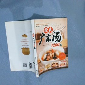 经典广东汤1200款