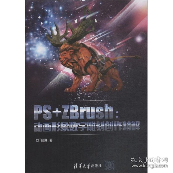 PS+ZBrush：动画形象数字雕刻创作精解