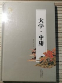 大学中庸（名家注译本）