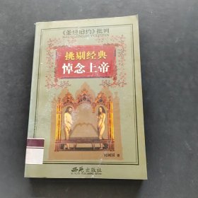 <<圣經(jīng)新約>>批判-挑剔經(jīng)典悼念上帝