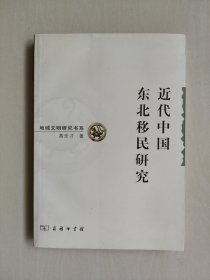 商务印书馆 地域文明东北人地关系研究书系《近代中国东北移民研究》，详见图片及描述