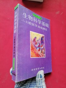 生物科学基础:口腔医学基础理论