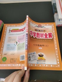 中学教材全解 八年级地理上 RJ版 人教版2018秋