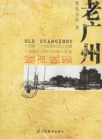 老城市系列：老广州