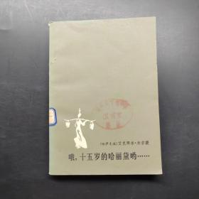 哦，十五岁的哈丽黛哟……
