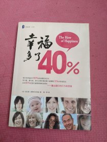 幸福多了40%