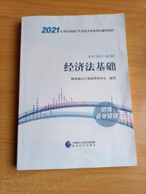 2021年度全国会计专业技术资格考试辅导教材 : 经济法基础
