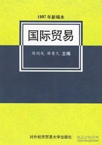 国际贸易（1997年新编本）