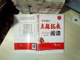 初中语文主题拓展阅读（七年级）