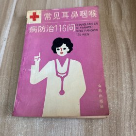 常見耳鼻咽喉病防治116問
