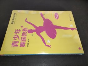 青少年舞蹈教程——音乐家成长系列（附CD)