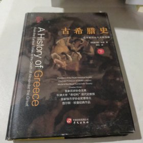 华文全球史021·古希腊史：迄至亚历山大大帝驾崩（套装共2册）