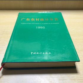 广东农村统计年鉴1995