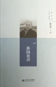 陈先达哲学随笔丛书:静园夜语