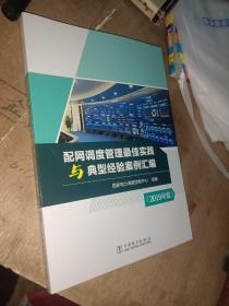 配网调度管理最佳实践与典型经验案例汇编（2019年度）