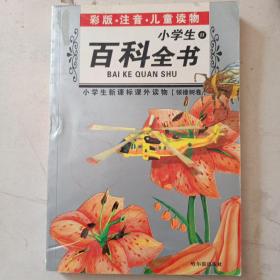 小学生新课标课外读物：小学生百科全书A（银橡树卷）（彩图注音）