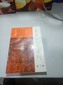 高陵县文史资料第七辑