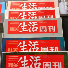 三联生活周刊 2019年 30 39 41-47期共9本合售 看图