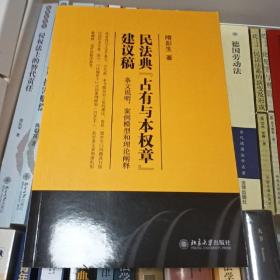 民法典“占有与本权章”建议稿：条文说明、案例模型和理论阐释