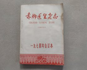 赤脚医生杂志1974年合订本