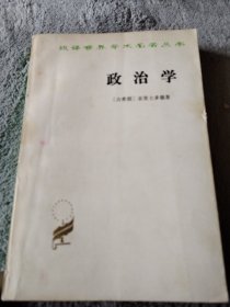 汉译世界学术名著丛书政治学