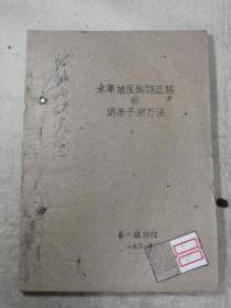 1961年油印本 水库地区铁路选线的塌岸预测方法